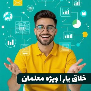 هوش مصنوعی معلمان