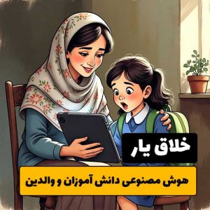 هوش مصنوعی دانش آموزان